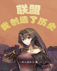 联盟:我创造了历史