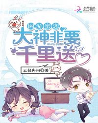 网游蜜恋:大神非要千里送