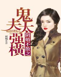 阴婚不散之鬼夫太强横