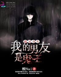 通灵少女:我的男友是鬼王