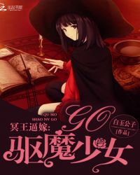 冥王逼嫁:驱魔少女,Go!