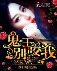 冥妻为药,鬼王别咬我
