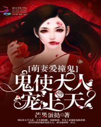 萌妻爱撞鬼:鬼使大人,宠上天!