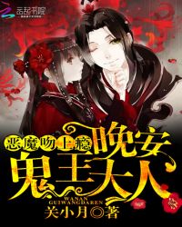 恶魔吻上瘾:晚安,鬼王大人