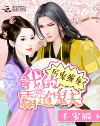 厉鬼缠身:我的霸道鬼夫