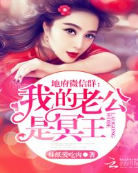 地府微信群:我的老公是冥王