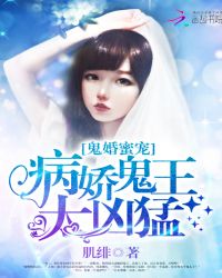 鬼婚蜜宠:病娇鬼王太凶猛