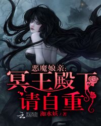 恶魔娘亲:冥王殿下请自重