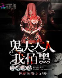 冥婚少女:鬼夫大人我怕黑