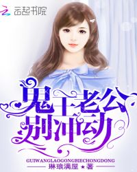 鬼王老公,别冲动!