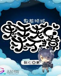 鬼差倾城:鬼王老公求不撩