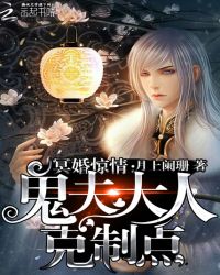 冥婚惊情:鬼夫大人克制点