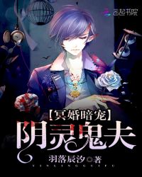 冥婚暗宠:阴灵鬼夫