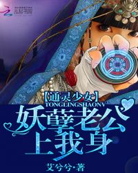 通灵少女:妖孽老公上我身