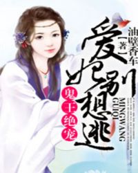 鬼王绝宠,爱妃别想逃