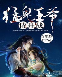 猛鬼王爷,请开战