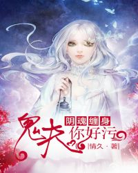 阴魂缠身:鬼夫你好污