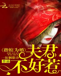 指棺为婚:夫君不好惹