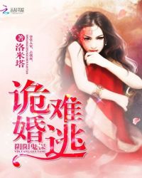 诡婚难逃:阴阳鬼探