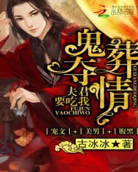 鬼葬夺情:夫君要吃我