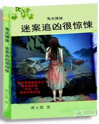 鬼夫撩妹:迷案追凶很惊悚