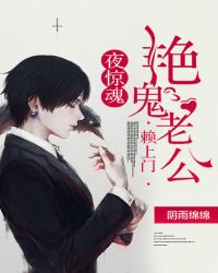夜惊魂:艳鬼老公赖上门