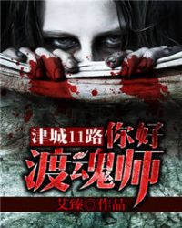 津城11路:你好,渡魂师