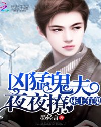 床上有鬼:凶猛鬼夫夜夜撩