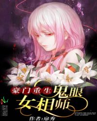 豪门重生:鬼眼女相师