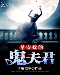 早安,我的鬼夫君