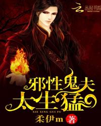 邪性鬼夫,太生猛!