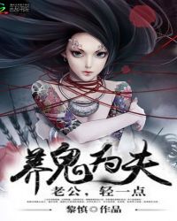 养鬼为夫:老公,太会撩