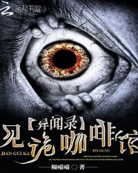 异闻录:见诡咖啡馆