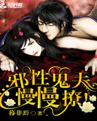 邪性鬼夫,慢慢撩