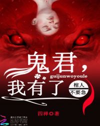 棺人不要急:鬼君,我有了