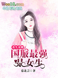 重生荣耀:国服最强是女生