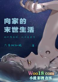 向家的末世生活(伪骨科NP)