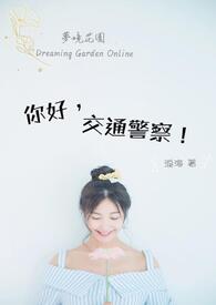 【网游】你好,交通警察!